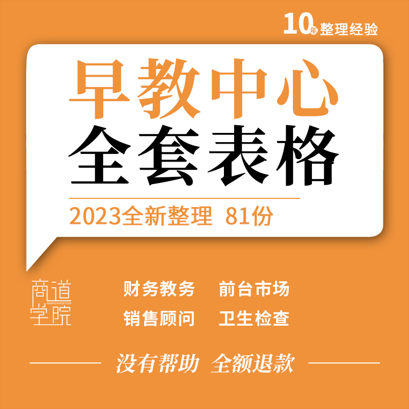 早教中心教务财务市场幼教机构前台销售顾问指导师常用管理表格