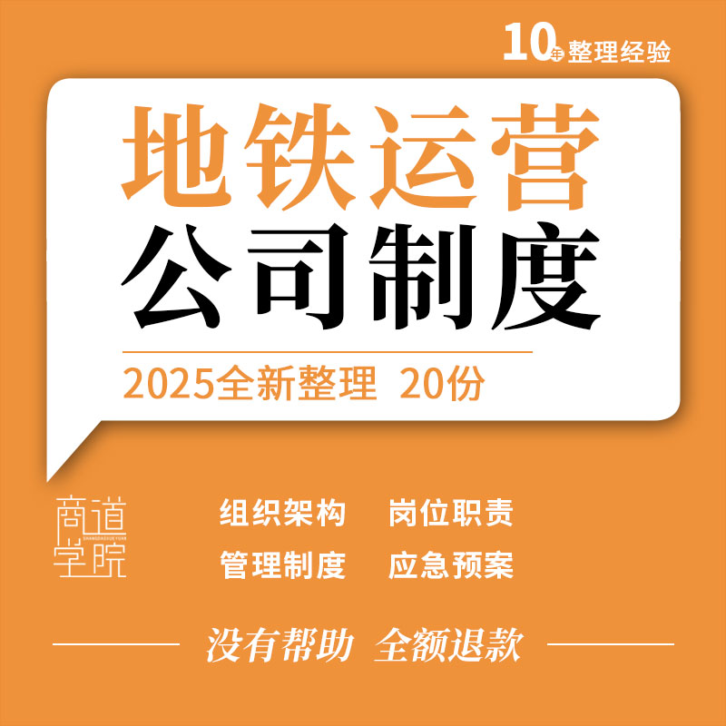 地铁运营公司组织架构管理制度岗位职责保安保洁服务方案应急预案