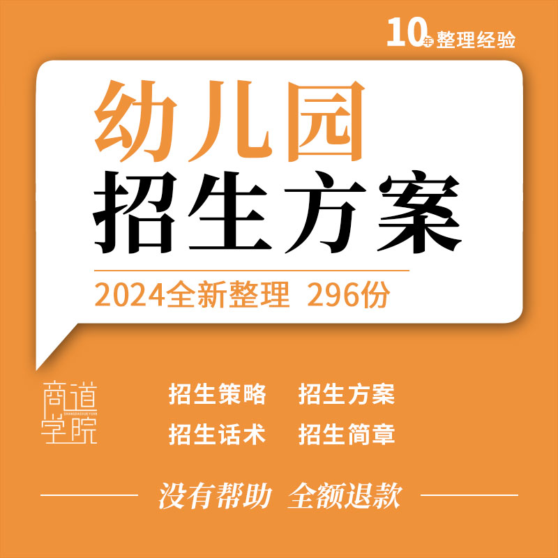 幼儿园招生方案宣传推广活动策划招生简章营销策略咨询话术流程