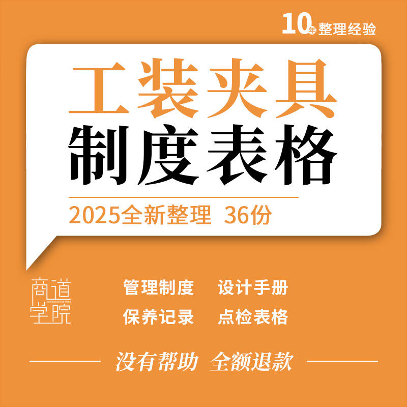 企业公司工厂车间工装夹具设计手册管理制度台账保养记录点检表格