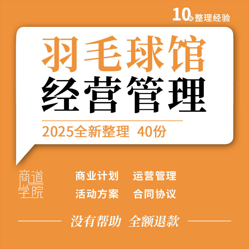 羽毛球馆创业计划书运营管理开业推广活动策划方案租赁合同协议