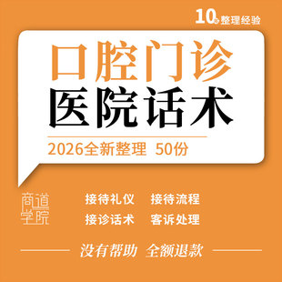 口腔门诊牙科诊所医院前台电话接待礼仪流程接诊标准问答回访话术