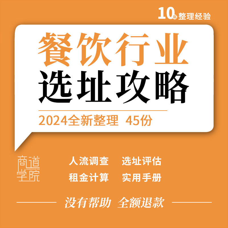 餐饮行业选址攻略餐厅饭店选址调研分析评估策略标准装修手册技巧