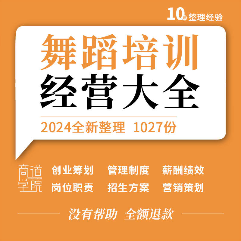 舞蹈艺术学校教育培训机构创业筹备薪酬绩效管理制度营销招生方案