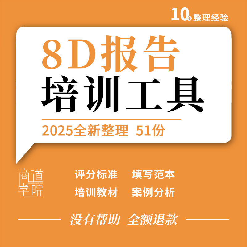 8D产品质量管理工具培训问题解决填写范本PPT报告标准案例模板