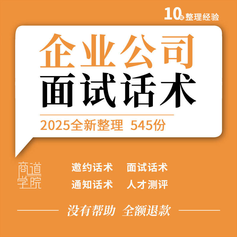 企业公司HR人事专员电话邀约通知总监经理技术人员销售面试话术