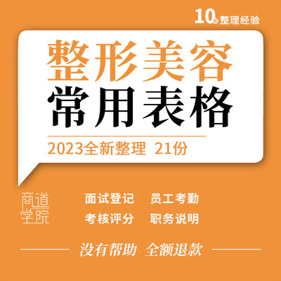 整形美容医院医美机构面试登记员工职务说明考勤考核评分表格模板