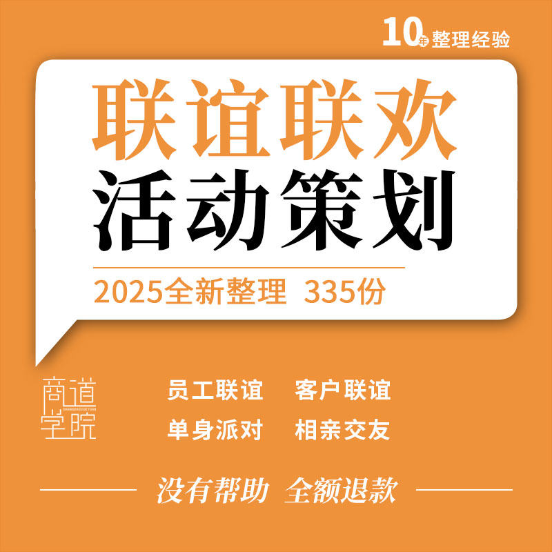 企业公司商家员工客户联谊单身派对相亲交友活动策划方案互动游戏