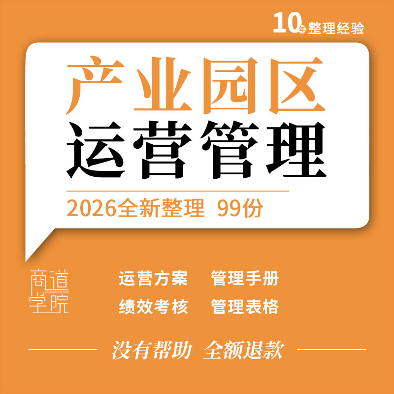 文化科技产业园众创空间孵化器运营方案管理手册服务制度绩效考核