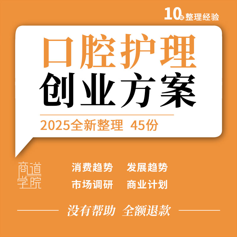 口腔医疗护理行业发展消费趋势研究报告市场调研方案商业计划书