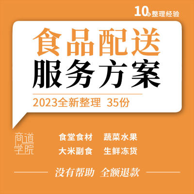 企业学校部队食堂食材生鲜冻货蔬菜水果大米副食配送管理服务方案