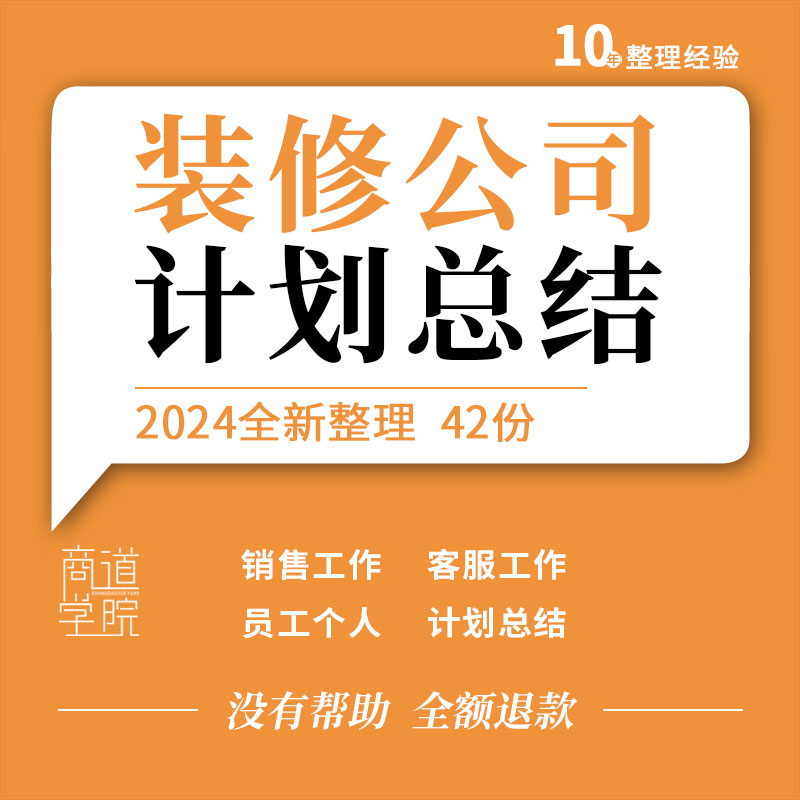 装饰装修公司项目经理客服销售业务员工个人年终工作计划总结模板