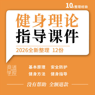 健身理论与指导教学课件PPT基本原理安全防护社区健身房家庭学校