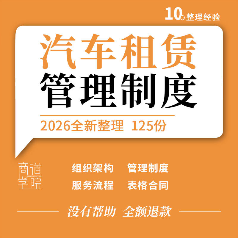 汽车租赁公司组织结构图经营方案管理制度服务工作流程租赁合同