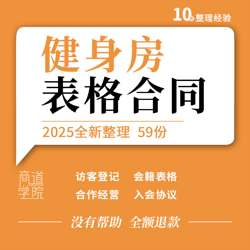 健身房俱乐部访客会籍登记续卡转卡表格会员入会合作聘用合同协议