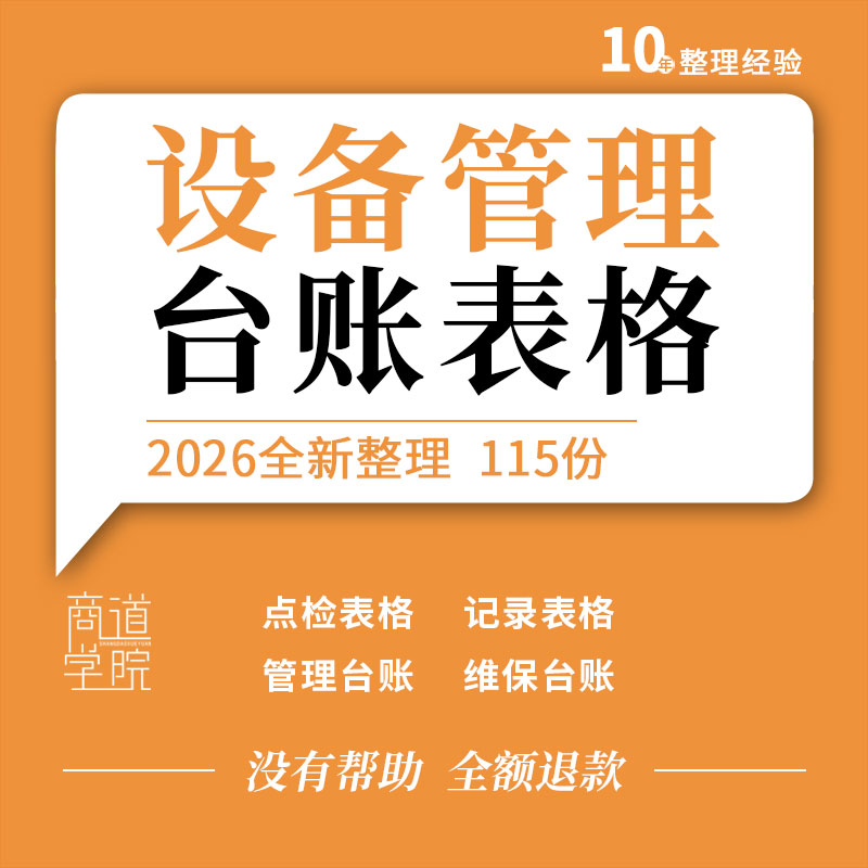 企业公司仪器设备管理标准化检查点检维修保养记录台账统计表格