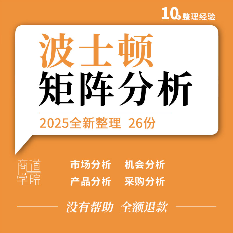 波士顿矩阵分析5W1H SWOT分析法鱼骨安索夫矩阵分析excel电子表格