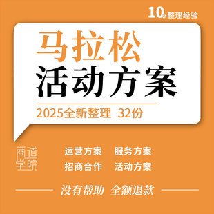马拉松赛事运营医疗后勤保障接待服务工作招商合作布置活动方案例