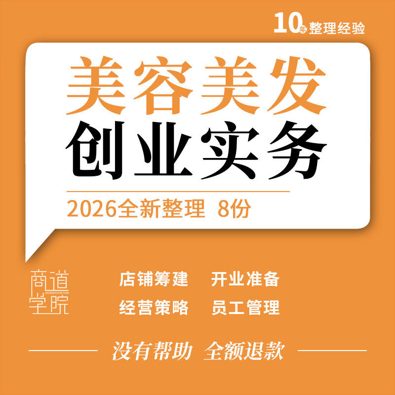 美容美发店创业实务店铺筹建开业准备员工顾客财务卫生与安全管理