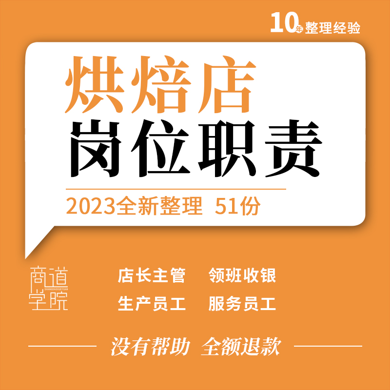 烘焙店蛋糕店饼店区域经理主管店长领班收银生产服务人员岗位职责