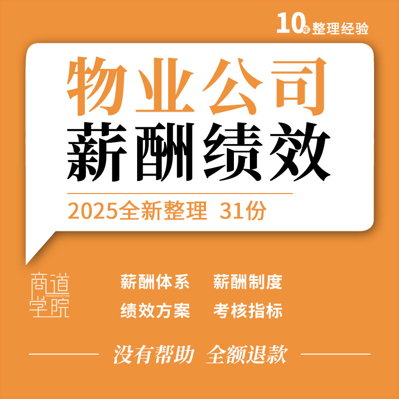 物业公司组织架构员工薪酬体系管理制度绩效方案考核KPI指标表格