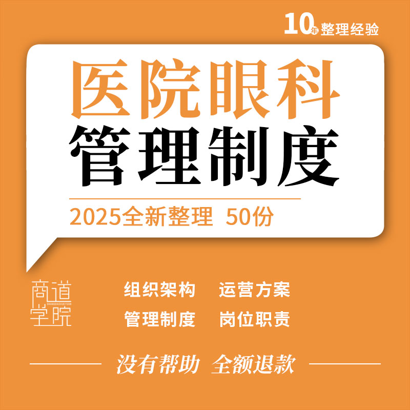 眼科医院组织架构运营方案管理制度岗位职责诊疗规范护理手册