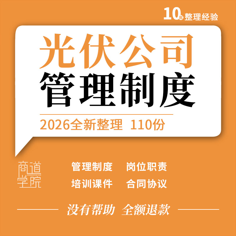 光伏公司管理制度电站运维方案岗位职责薪酬报告绩效考核合同协议