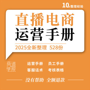 抖音快手直播电商行业报告运营管理手册薪酬方案绩效考核表格合同