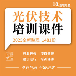 光伏行业研究报告项目管理指导手册建设运行百问百答质量控制课件