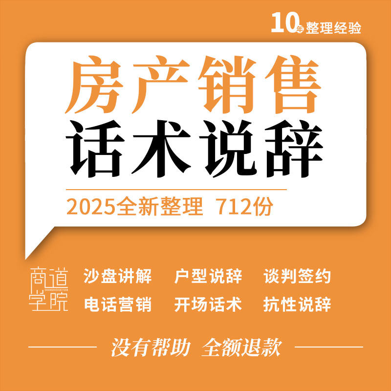 房地产中介公司员工二手房电话销售脚本流程话术技巧户型说辞资料