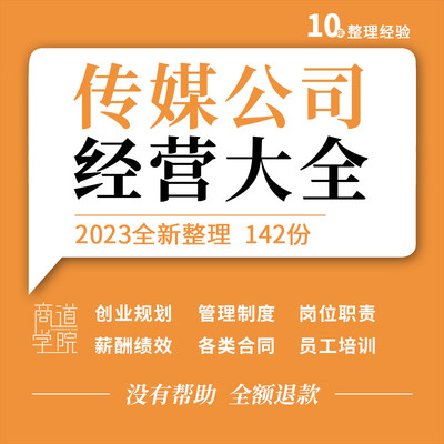 广告传媒文化传播公司经营员工管理制度薪酬绩效方案入职培训资料