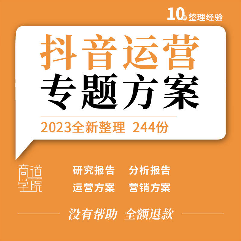 抖音短视频行业研究分析报告运营营销合作活动策划方案直播脚本