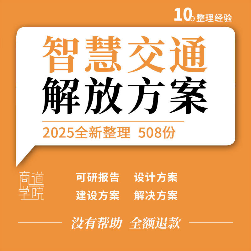 城市道路智慧交通项目可研报告设计管理平台整体建设技术解决方案