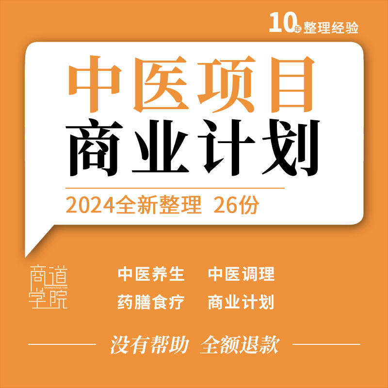 互联网中医养生馆会所APP平台创业融资方案创业商业计划模板资料