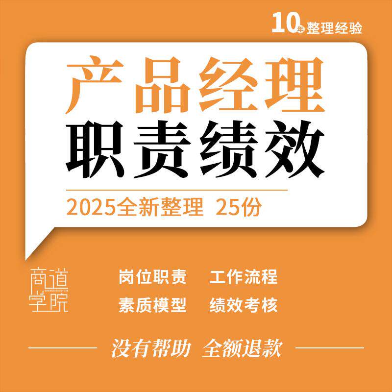 企业公司产品经理任职资格素质模型工作流程培训手册绩效考核表格