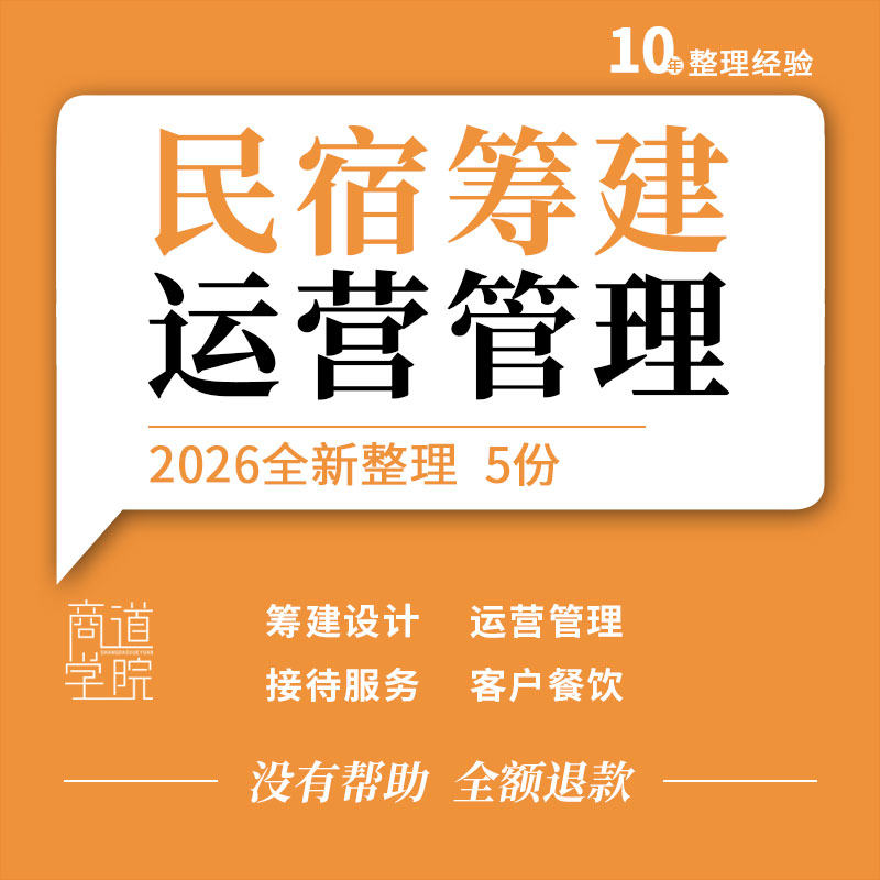 民宿筹建运营管理教学PPT课件选址设计开业准备接待客房餐饮服务