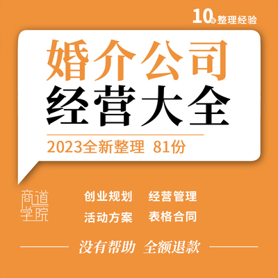 婚姻介绍公司婚介所投资市场调查经运营管理活动方案合同模板资料