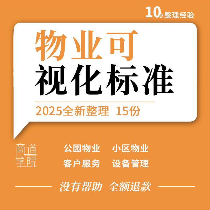 公园小区物业管理客户服务礼仪设备管理可视化标准平台建设方案