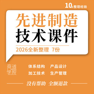 先进制造技术教学PPT课件产品设计体系结构加工技术工艺生产管理
