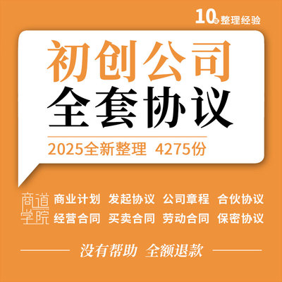 初创公司企业商业章程股权设计入股合伙分红协议经营劳动合同模板