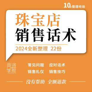 珠宝黄金钻石首饰门店营业柜员顾问导购销售技巧常见问题应对话术