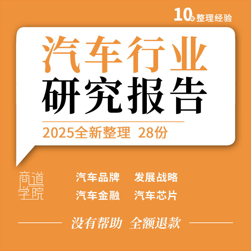 汽车行业品牌矩阵运营发展战略用户满意度调查芯片金融研究报告