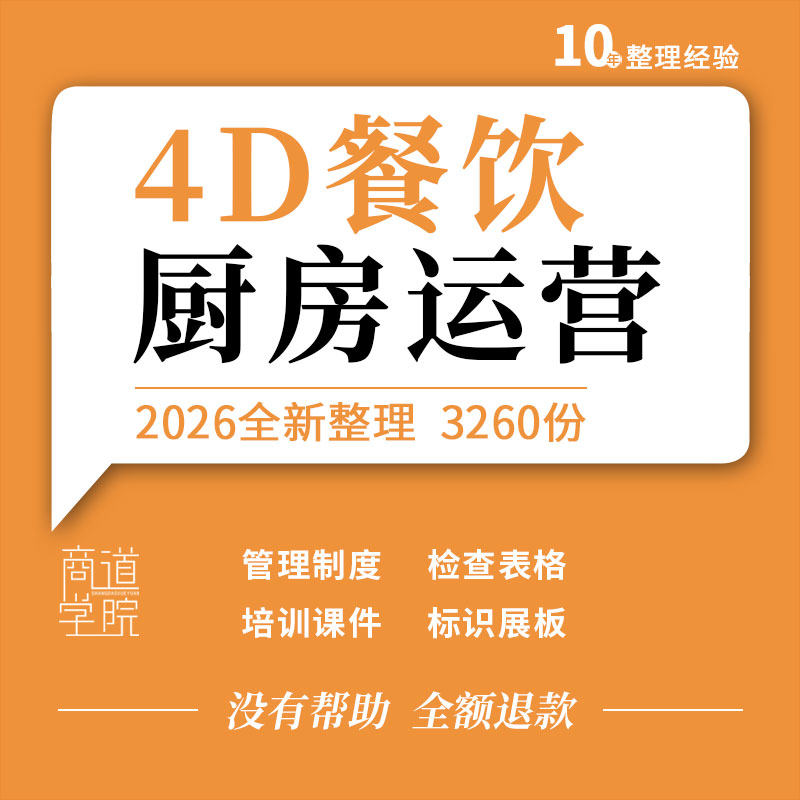 餐饮企业酒店餐厅4D厨房现场管理推动方案检查表培训课件标识展板