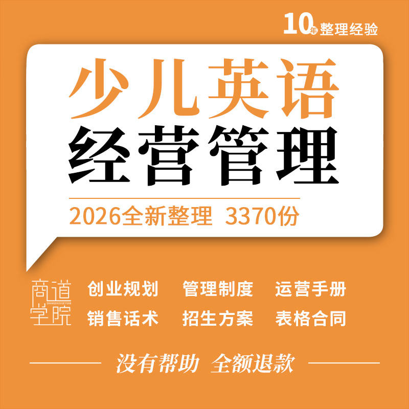 少儿英语机构运营手册管理制度邀约销售话术招生活动方案表格合同