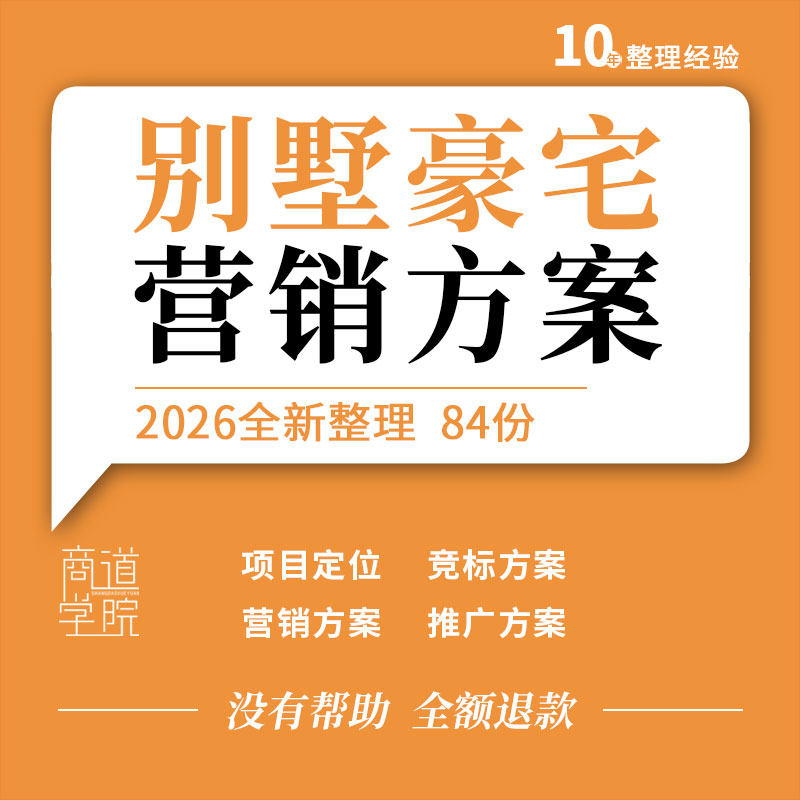 别墅豪宅项目产品定位报告示范区开放活动策划营销推广竞标方案例