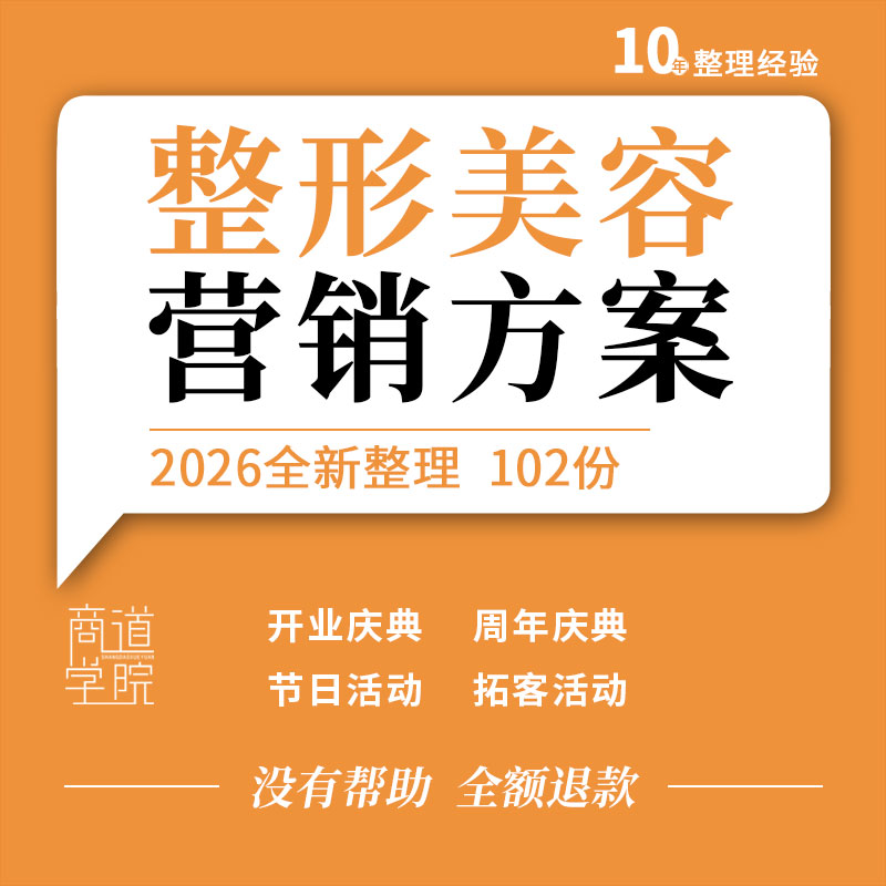 医疗美容机构整形医院开业周年庆典节日体验公益拓客活动策划方案