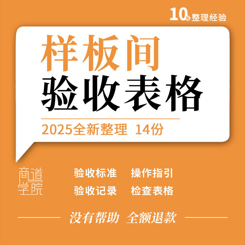 样板房营销销售中心砌筑工程装修验收标准记录检查表格操作指引