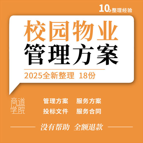 中小大学校园物业进驻管理服务方案人员配置服务质量考核投标文件
