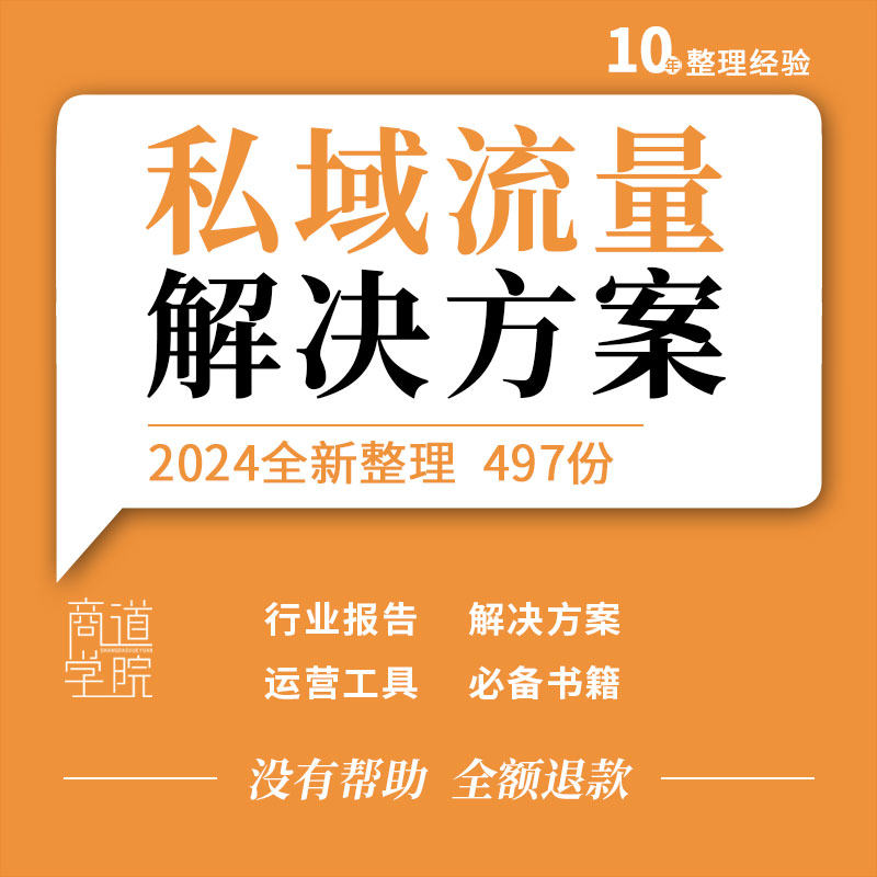打造私域流量个人号朋友圈社群运营工具解决方案策划思维导图资料