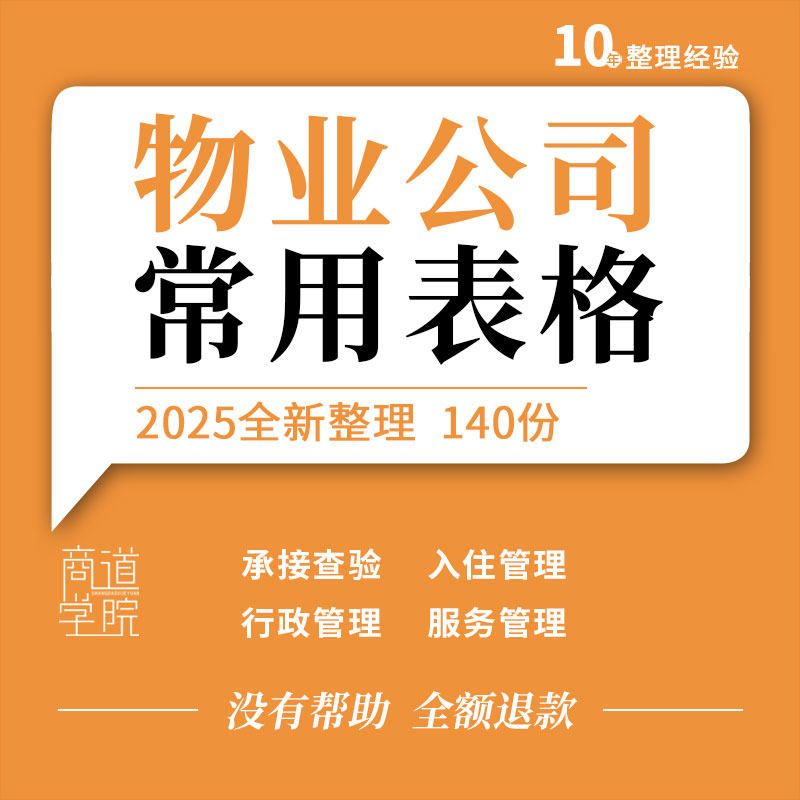 物业公司前期承接入住前台服务工作行政财务保安部门管理表格模板